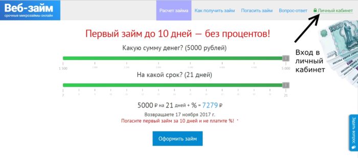 Веб-займ (Web-zaim.ru) личный кабинет 11