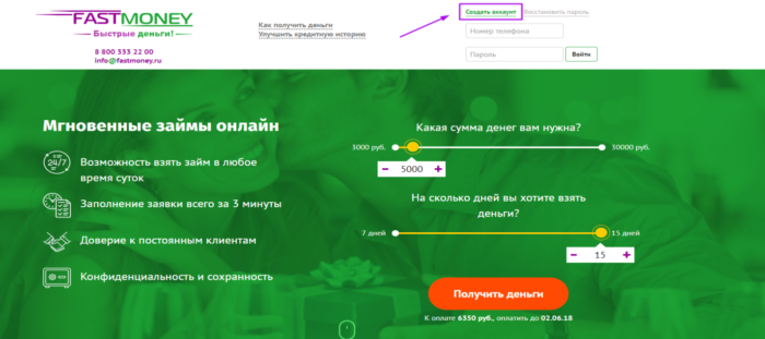 МКК Фастмани.ру - Создать аккаунт