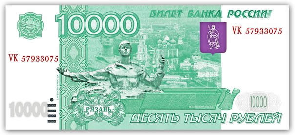 банкнота 10000 рублей