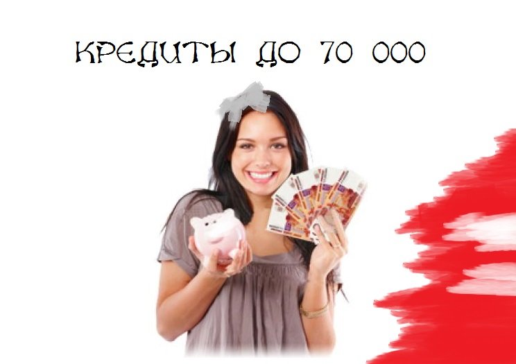 кредит наличными 70000 рублей онлайн заявка
