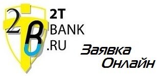 взять кредит в банке 2т