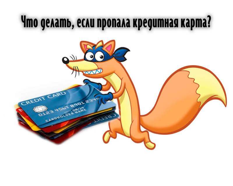 украли кредитную карту