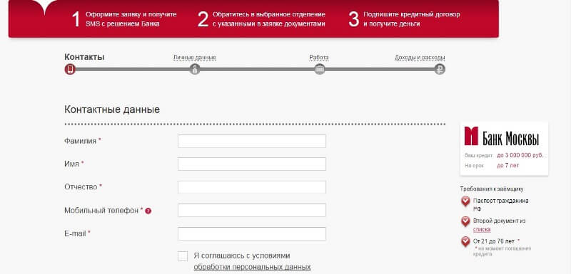  как оформить заявку в банк москвы 