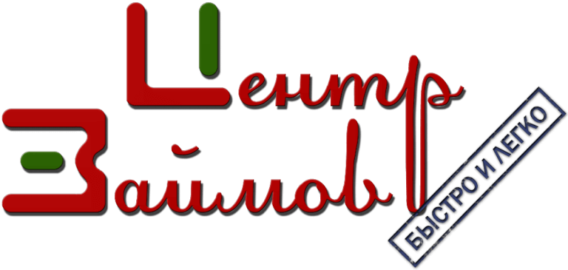 мфо центр займов