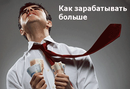 как зарабатывать больше денег