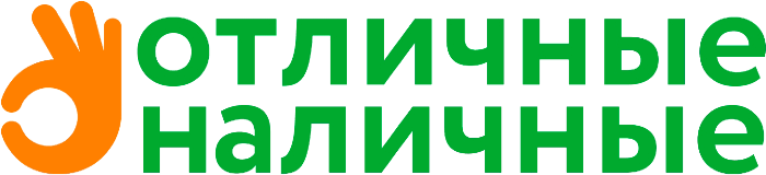  Отличные наличные 