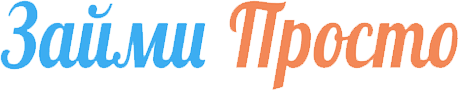 Микрофинансовая организация Займи просто