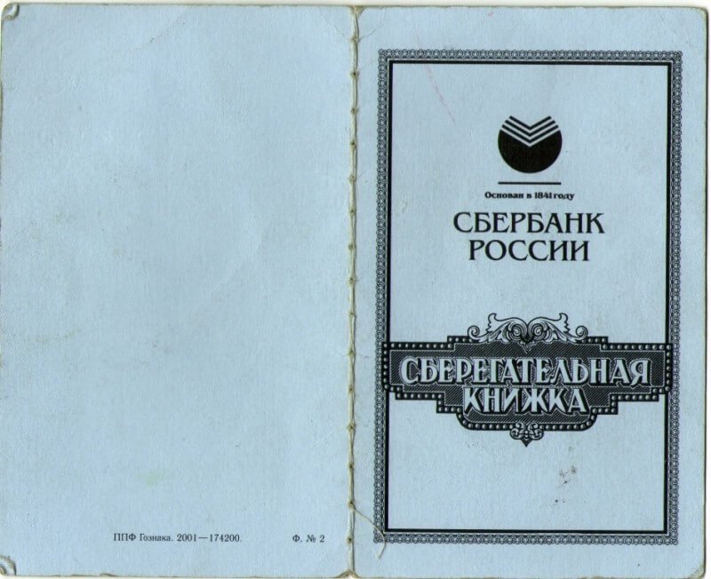 когда отменят сберкнижки