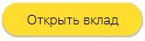  открытие вклада онлайн 