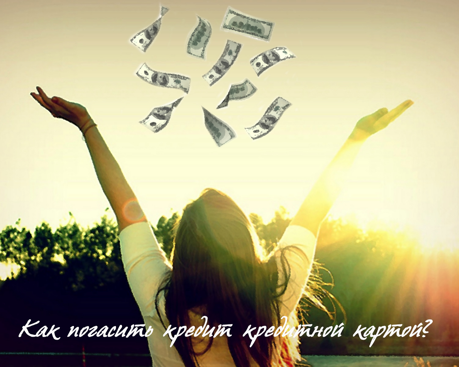 как погасить кредит кредитной картой