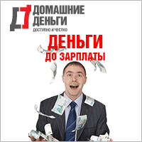 условия домашние деньги