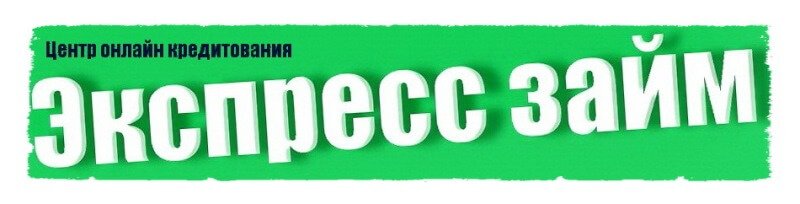 экспресс займ онлайн заявка
