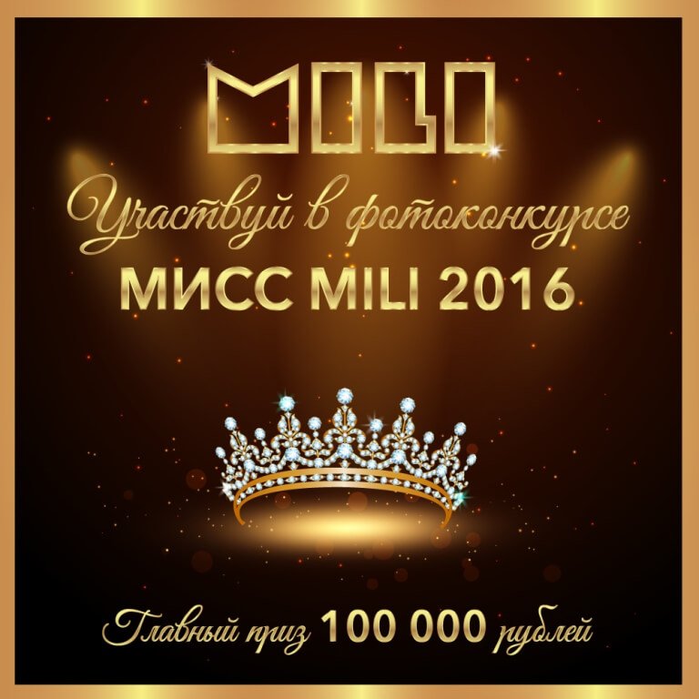  конкурс красоты мили 