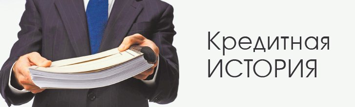 как исправить кредитную историю