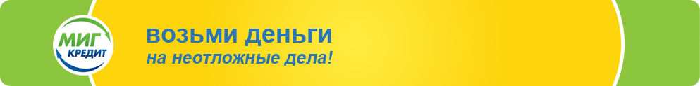  условия миг кредит 
