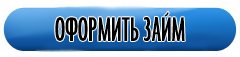  оформить микрозайм в компании займон 