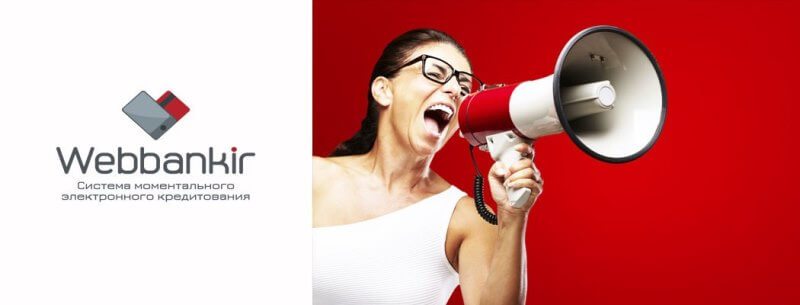 онлайн заявка на займ webbankir
