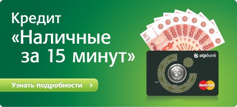  потребительский кредит в ОТП Банке онлайн 