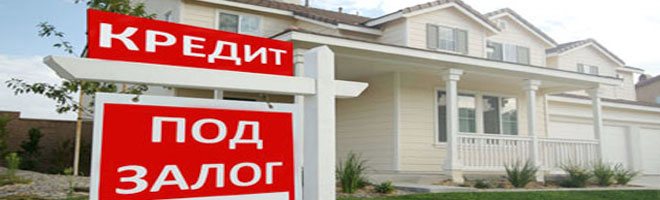 Где выгодно оформить кредит под залог квартиры