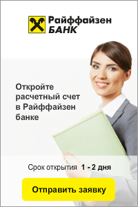 открыть расчетный счет в райффайзенбанке онлайн