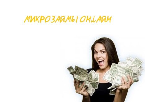 преимущества микрокредитов