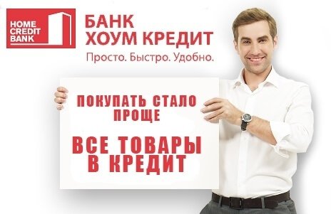 потребительский кредит в home credit