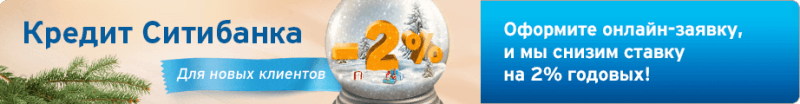 потребительский кредит от ситибанка