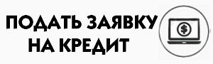 заявка на кредит наличными