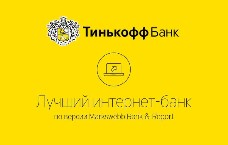  банк тинькофф информация 