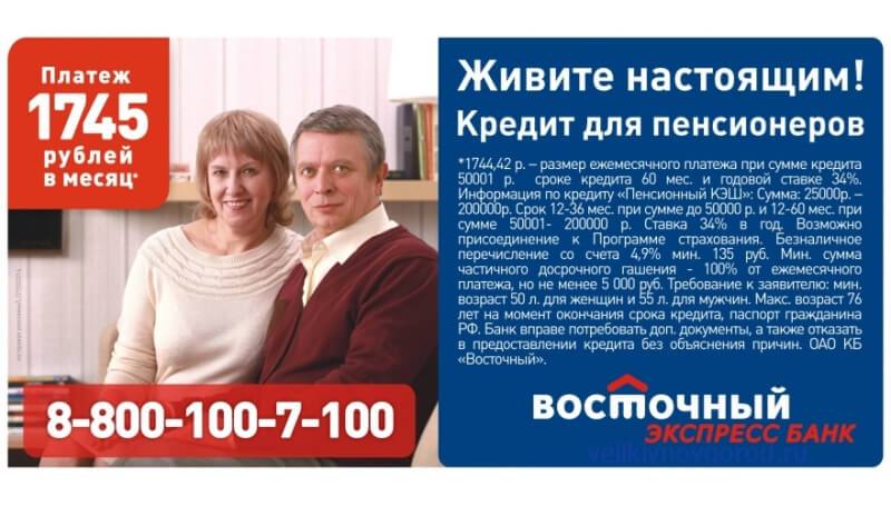 условия по кредиту для пенсионеров в восточном экспрессе