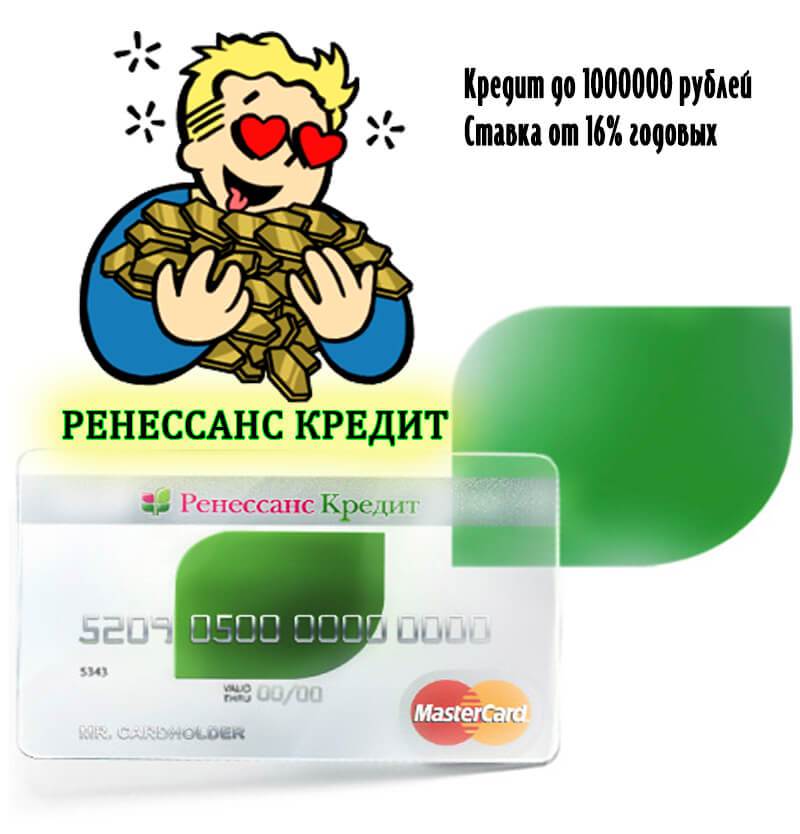  потребительский кредит от ренессанс кредит 