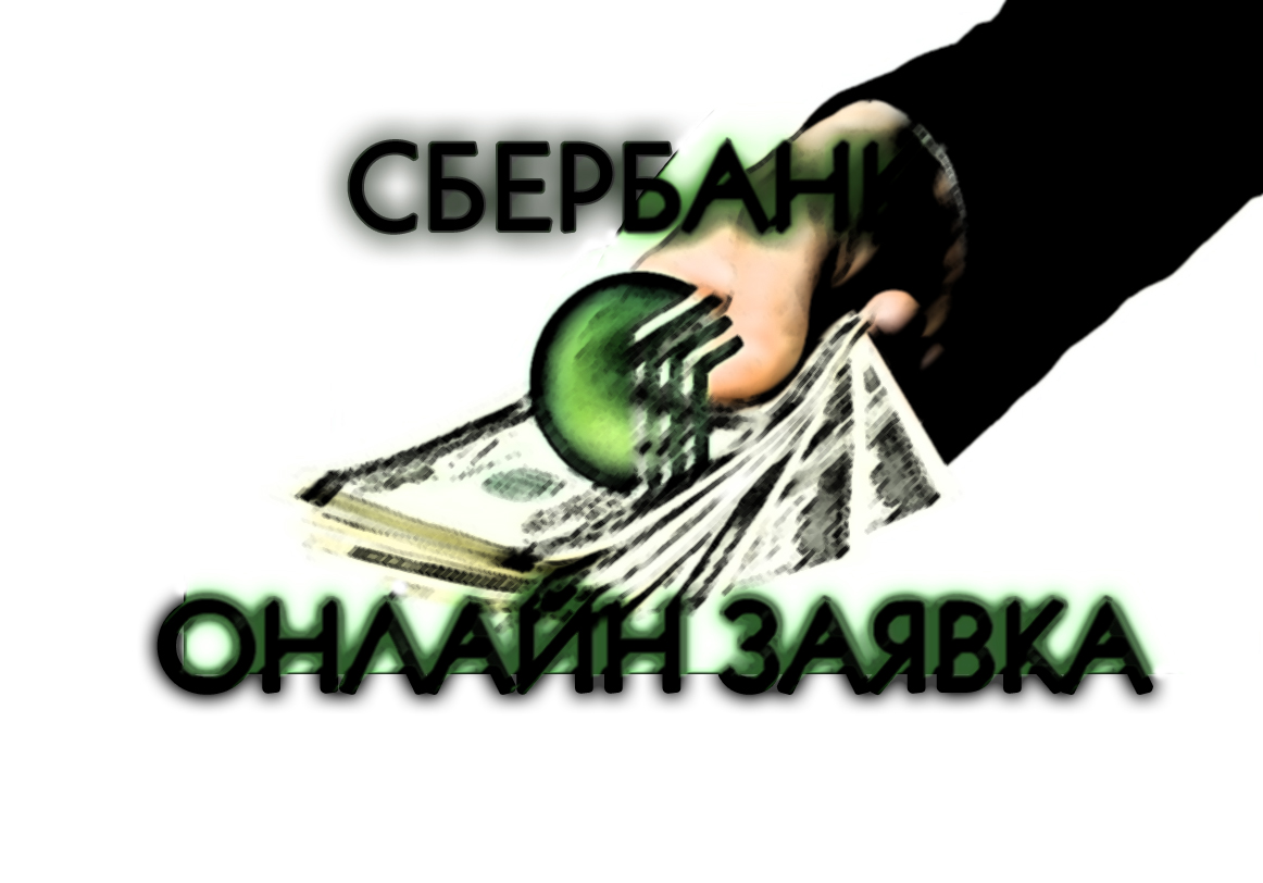  сбербанк заявка на кредит 