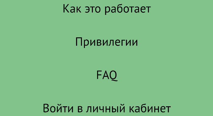 Честное слово Личный кабинет вход 2