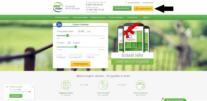 МигКредит Личный кабинет вход и регистрация 1