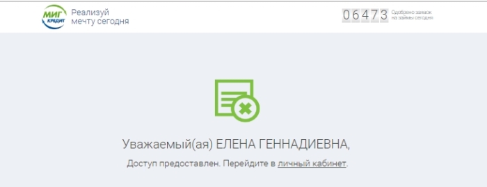 МигКредит Личный кабинет вход и регистрация 13