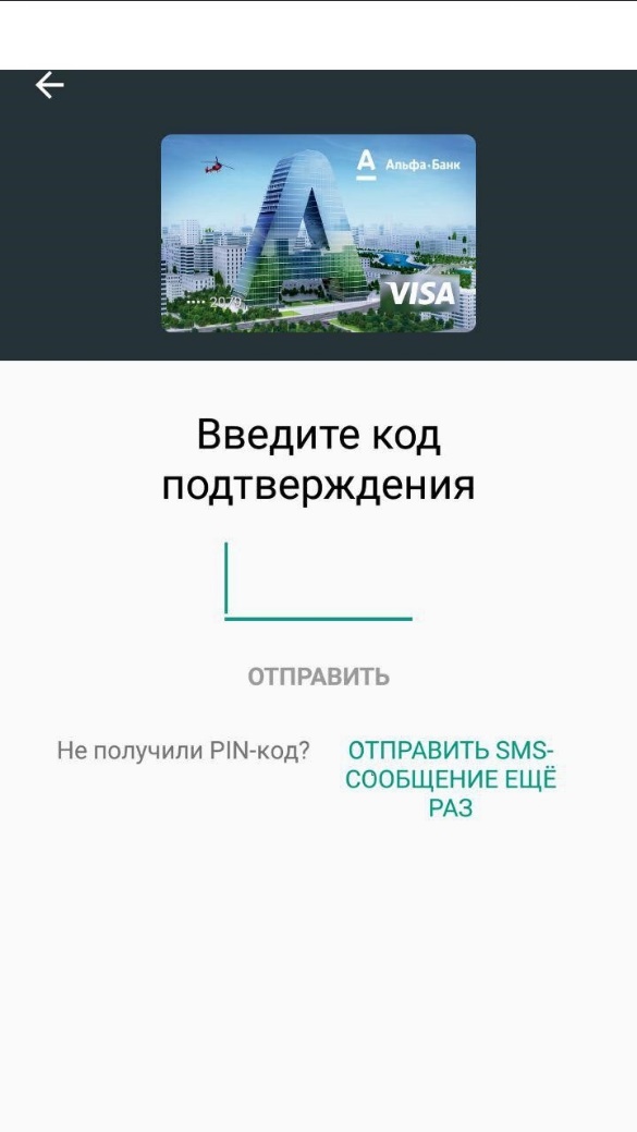 Android Pay. Ввести код подтверждения.