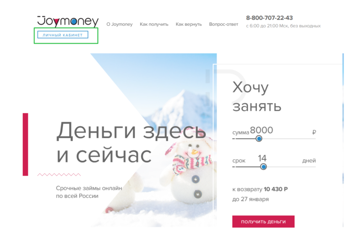 МФК Джой Мани - личный кабинет 9