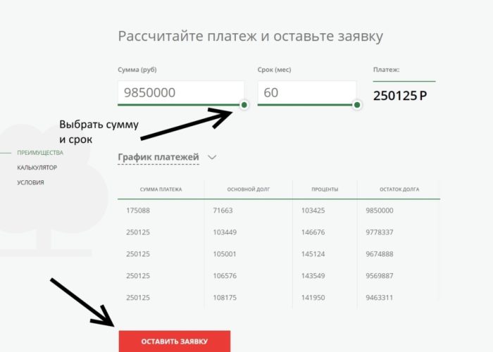 Рассчитайте платеж и оставьте заявку