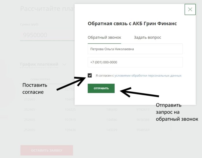 Обратная связь с АКБ Грин Финанс