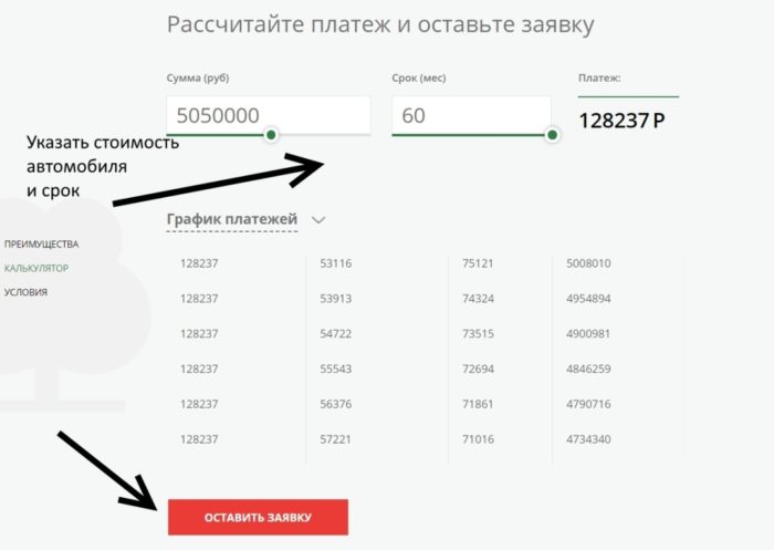 Рассчитайте платеж и оставьте заявку