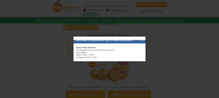  МФК Займ Экспресс – Ваша заявка принята! 