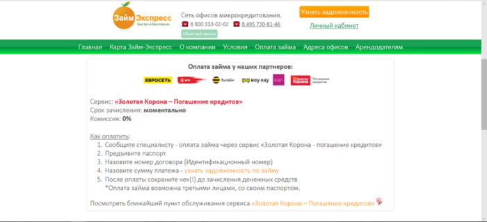  МФК Займ Экспресс – оплата займа у наших партнеров 