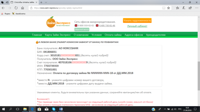  МФК Займ Экспресс – оплата в любом банке (размер комиссии зависит от банка) 