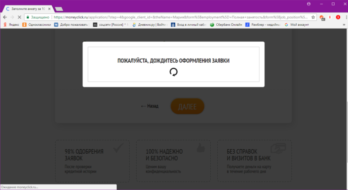 Пожалуйста, дождитесь оформление заявки