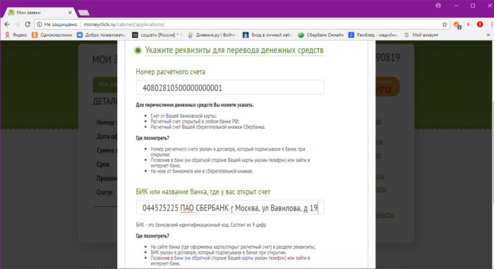 Указываем реквизиты для перевода денег