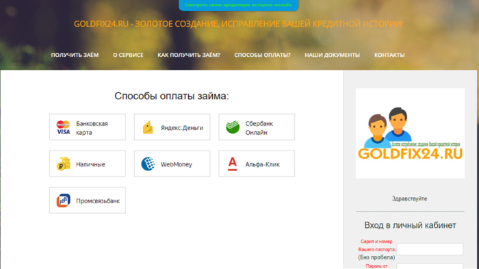 МФО Голдфикс24 (goldfix24.ru) - способы оплаты займа