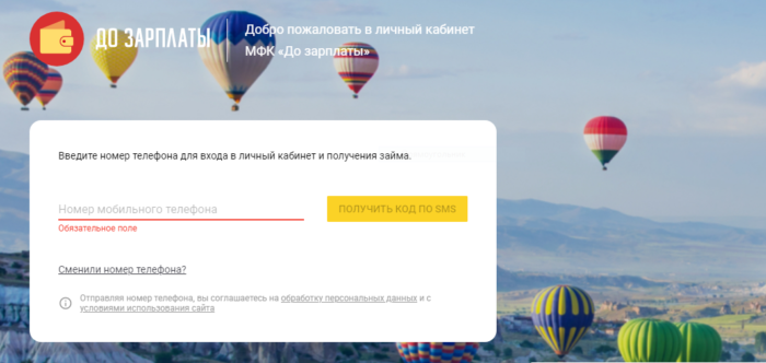  Введите номер телефона для входа в личный кабинет и получения займа 