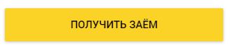  Получить заем Кнопка 