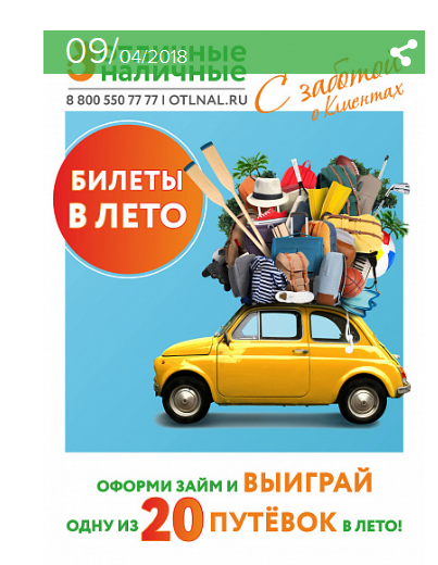  МКК Отличные наличные - Билеты в лето. 