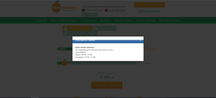  МФК Займ Экспресс – ваша заявка принята! 